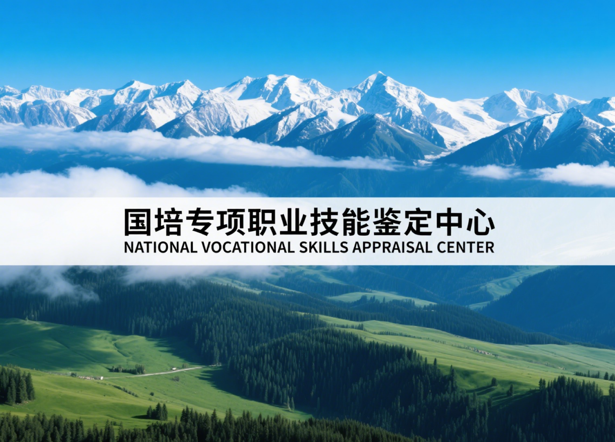 国培专项职业技能鉴定中心