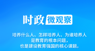 习近平：真正把青少年培养成为拥有“四个自信”的孩子