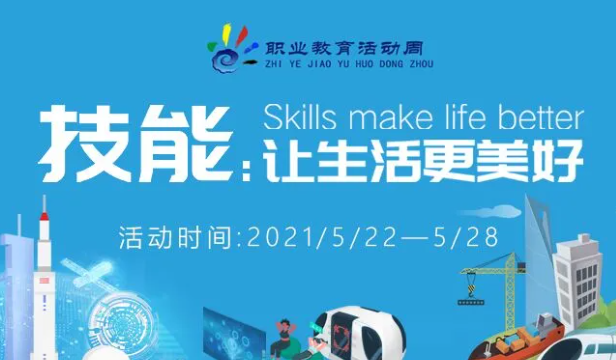 技能：让生活更美好！ ——2021年职业教育活动周全国启动仪式暨全国职业院校技能大赛开幕式在济南举行