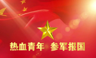 2020年普通高等学校毕业生应征入伍公告