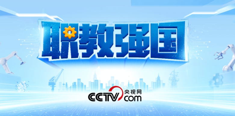 人人出彩，技能强国 ——我国职业教育改革发展成就综述